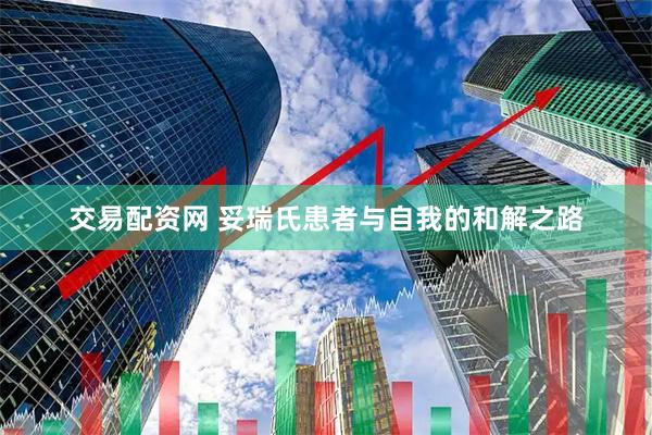 交易配资网 妥瑞氏患者与自我的和解之路