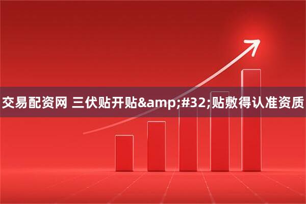 交易配资网 三伏贴开贴&#32;贴敷得认准资质